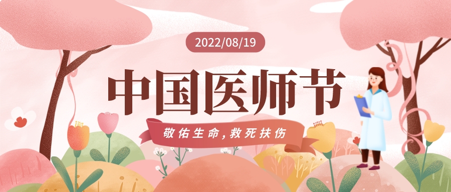中國醫(yī)師節(jié)節(jié)日宣傳手繪風(fēng)公眾號(hào)首圖__2022-08-18 15_53_33.jpeg 中國醫(yī)師節(jié)節(jié)日宣傳手繪風(fēng)公眾號(hào)首圖__2022-08-18 15_53_33.jpeg