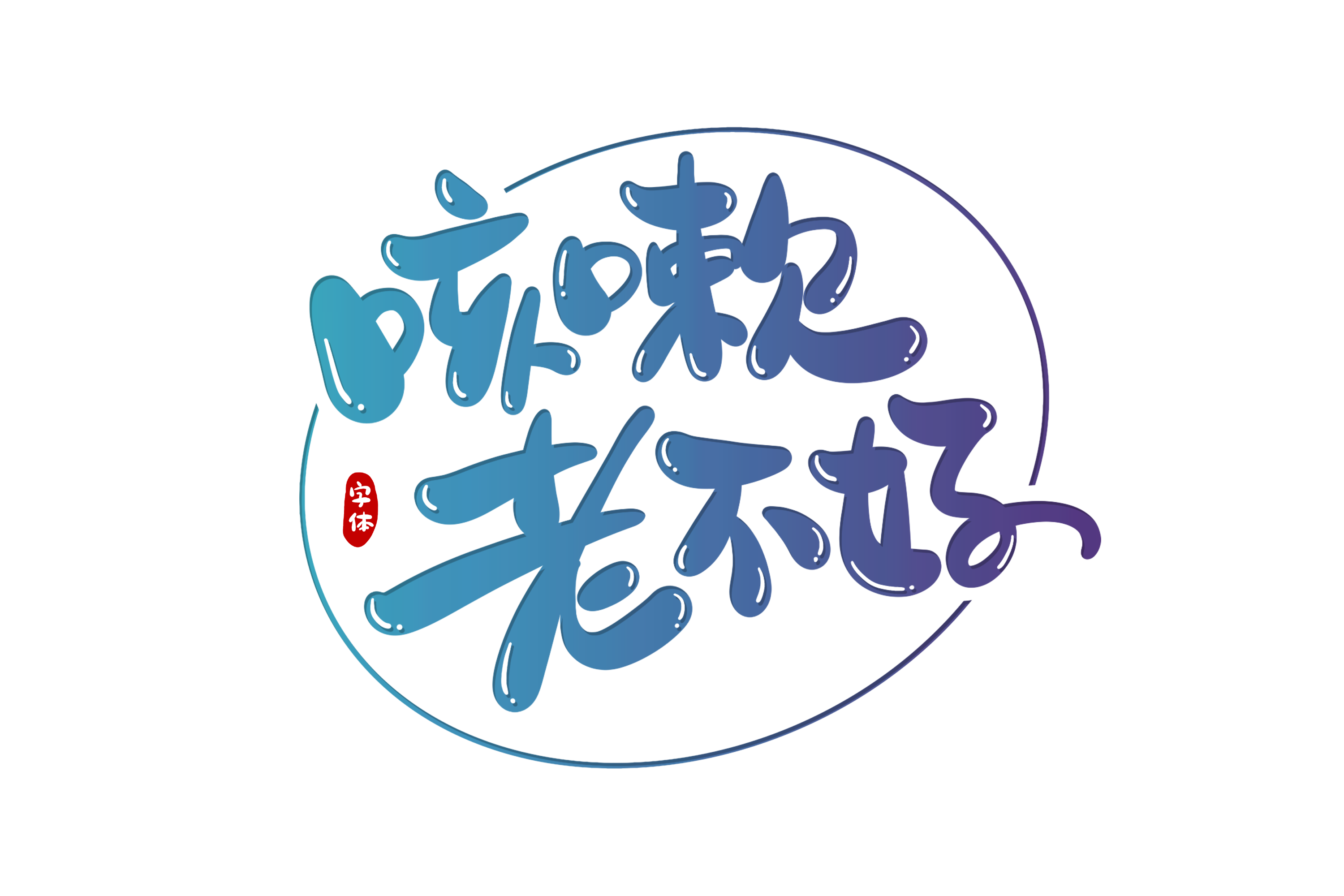 攝圖網(wǎng)_401355611_咳嗽老不好字體設(shè)計(非企業(yè)商用).png 攝圖網(wǎng)_401355611_咳嗽老不好字體設(shè)計(非企業(yè)商用).png