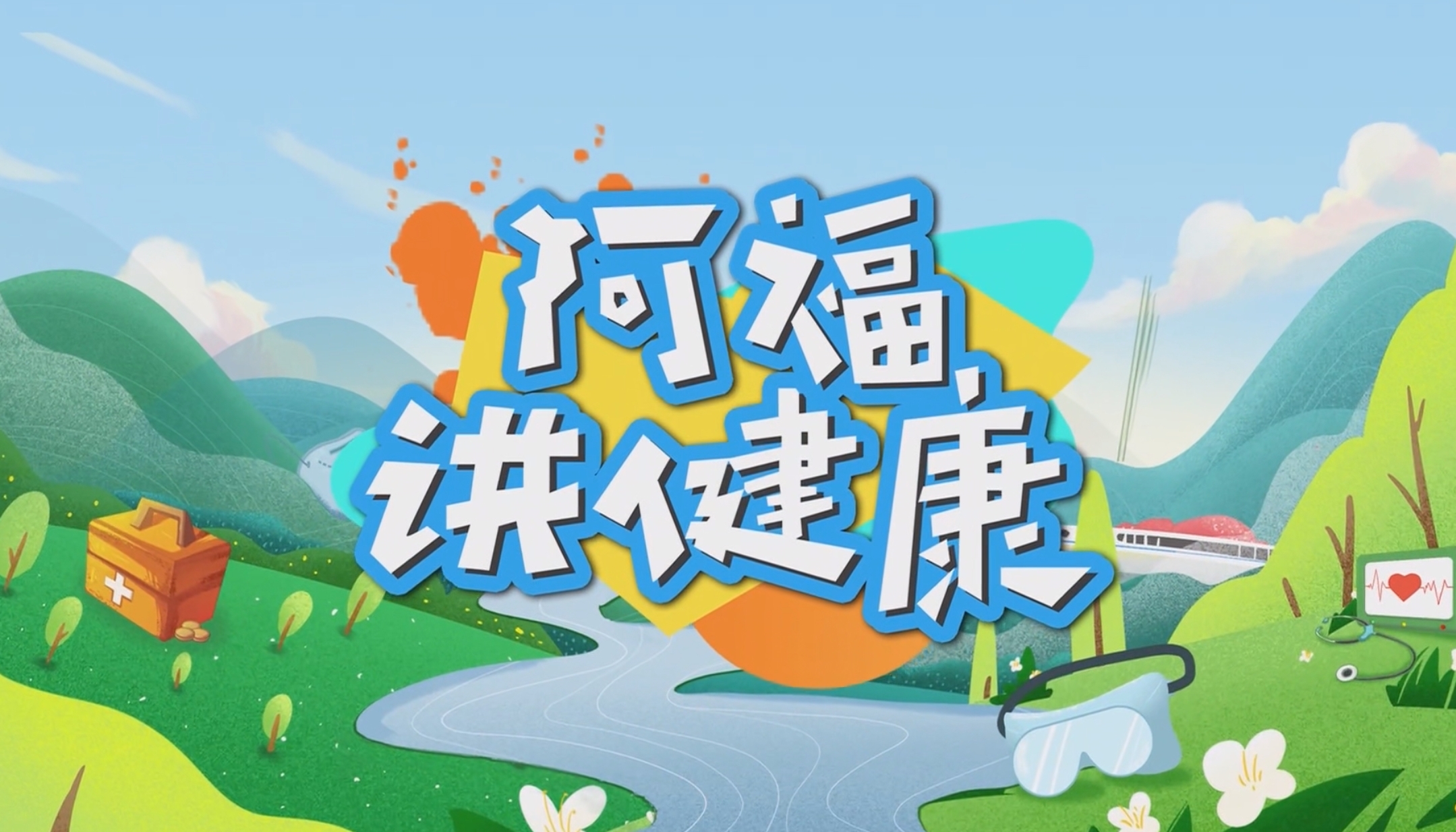 【視頻】阿福講健康